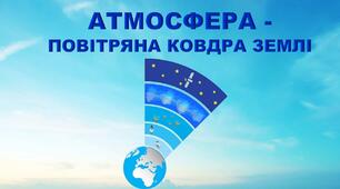 6 клас. Комплексна діагностувальна робота № 4 з теми "Атмосфера - повітряна ковдра Землі"_2 варіант