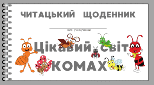 Цікавий світ КОМАХ. Читацький щоденник. Міні книжка для фіксації прочитаного