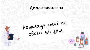 Дидактична гра «Розклади речі по своїм місцям»