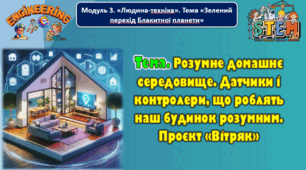 7 клас STEM Тема. Розумне домашнє середовище. Датчики і контролери, що роблять наш будинок розумним. Проєкт «Вітряк». Презентація.