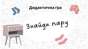 Дидактична гра «Знайди пару»