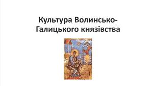 Презентація на тему: "Культура Галицько-Волинського князівства («держави Романовичів»)"
