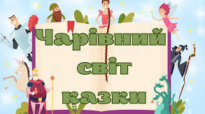 Чарівний світ казки
