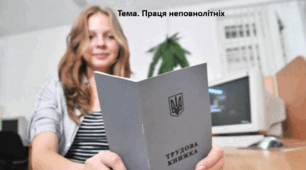 Основи правознавства, 9 клас. Презентація "Праця неповнолітніх"