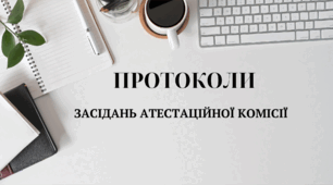 Протоколи засідань атестаційної комісії
