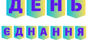 ДЕНЬ ЄДНАННЯ