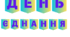 ДЕНЬ ЄДНАННЯ