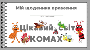 Цікавий світ КОМАХ.   Мій щоденник враження