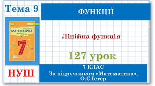 7 клас. Математика (НУШ, інтегрований курс). Урок №127. Лінійна функція, її графік і властивості