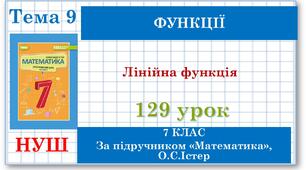 7 клас. Математика (НУШ, інтегрований курс). Урок №129. Лінійна функція, її графік і властивості