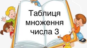 "Таблиця множення числа 3. Обчислення значень виразів на дві дії. Розв'язування задач"