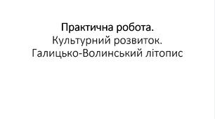 Презентація на тему: "Практична робота. Культурний розвиток. Галицько-Волинський літопис"