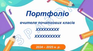 Портфоліо вчителя початкових класів з компетентностями