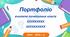 Портфоліо вчителя початкових класів з компетентностями