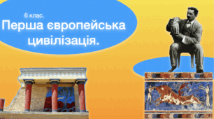 Перша європейська цивілізація: Критська (Мінойська), Ахейська (Мікенська) культури, дорійці.