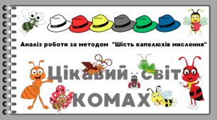 Цікавий світ КОМАХ.  Аналіз роботи за методом “Шість капелюхів мислення“