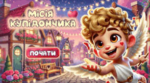 Презентація з читання до Дня Святого Валентина. Місія Купідончика