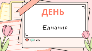 День Єднання