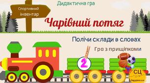 Дидактична гра "Чарівний потяг. Спортивний інвентар" ( поділ слів на склади)