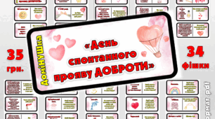 Настільна гра-доміНУШка "День спонтанного прояву ДОБРОТИ".