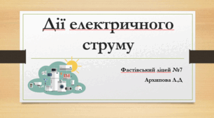 Презентація "Дії електричного струму"
