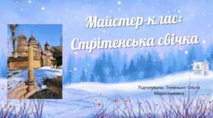 Презентація майстер-клас "Стрітенська свічка"