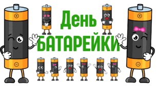 День БАТАРЕЙКИ. Напис-розтяжка