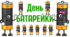 День БАТАРЕЙКИ. Напис-розтяжка