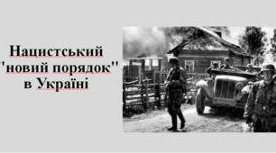 Нацистський "новий порядок" в Україні