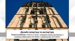 Презентація уроку: "Дизайн інтер’єру та екстер’єру " 7 клас НУШ