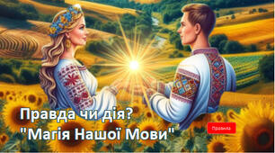 Інтерактивна  гра  до Дня  рідної  мови 21  лютого - "Правда чи дія?  "Магія Нашої Мови"