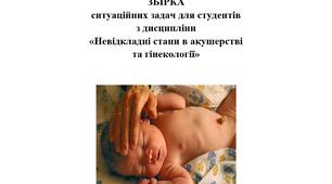 Збірка ситуаційних задач для студентів з  дисципліни "Невідкладні стани в акушерстві та гінекології"