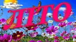 Літо.