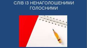 Презентація до уроку 29. Складні випадки правопису ненаголошених голосних.