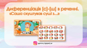 Диференціація [С]-[Ш]. Саша скуштував суші з...