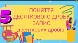 Поняття десяткового дробу. Запис десяткових дробів.