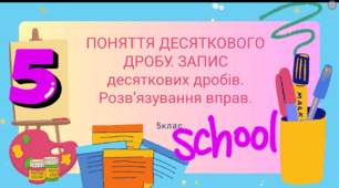 Тема уроку: Десятковий дріб. Запис десяткових дробів. Розв'язання вправ.