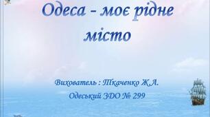 Одеса -моє рідне місто