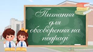Ключові питанння для обговорення на засіданнях педагогічної ради