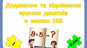 Картки виду "Додавання та віднімання круглих десятків"