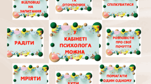 Оформлення кабінету психолога