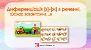 Диференціація [З]-[Ж]. Захар завантажив.