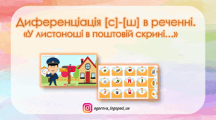 Диференціація [С]-[Ш]. У листоноші в поштовій скрині.