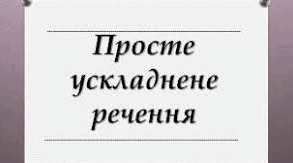 Розділові знаки при прямій мові,  у простому ускладненому реченні, складному реченні( контрольна робота)