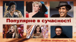 Презентація "Популярне в сучасності" . Мистецтво. 7 клас