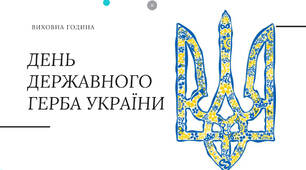 ВИХОВНА ГОДИНА ДО ДНЯ ДЕРЖАВНОГО ГЕРБА УКРАЇНИ (19 ЛЮТОГО)