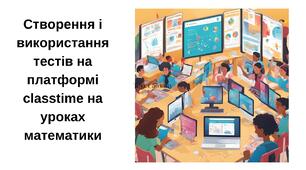 Створення і використання тестів на платформі classtime на уроках математики