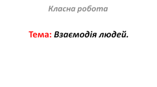 Взаємодія людей.