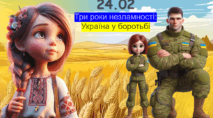 24 лютого 2025 року. 3 РІК НЕЗЛАМНОСТІ. ТРЕТЯ РІЧНИЦЯ ВІЙНИ. 1067 днів незламності.
