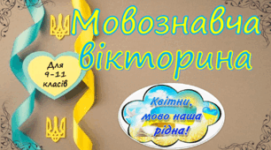 Мовознавча вікторина "Квітни, мово наша рідна" до Дня рідної мови